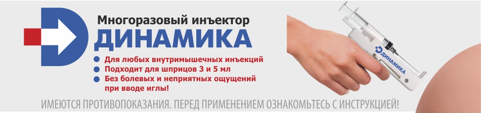 Инъектор Динамика